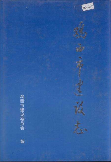 《鸡西市建设志》.pdf电子版_黑龙江省志缩略图