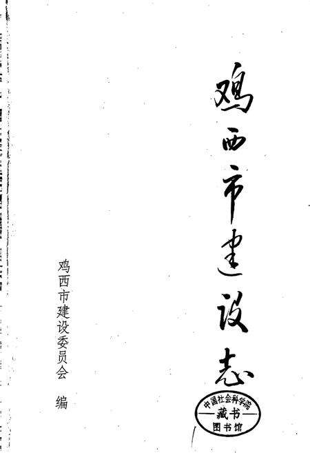 《鸡西市建设志》.pdf电子版_黑龙江省志预览图1