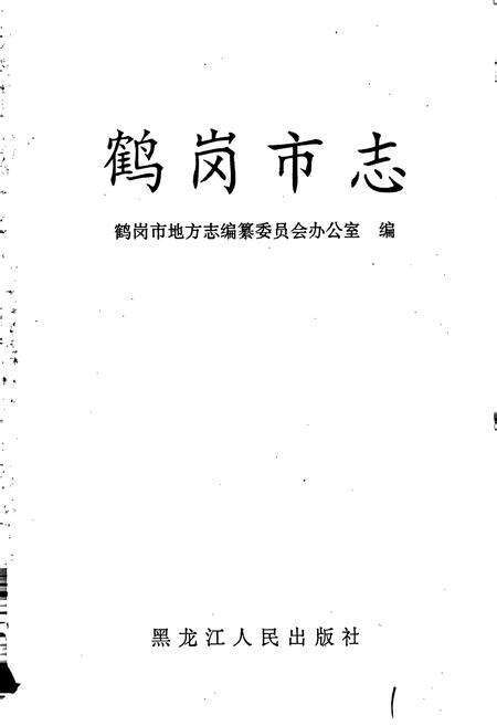 《鹤岗市志》.pdf电子版_黑龙江省志预览图1