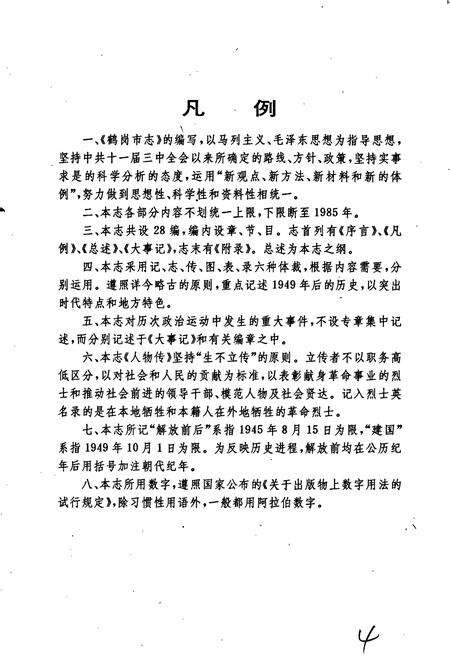 《鹤岗市志》.pdf电子版_黑龙江省志预览图4