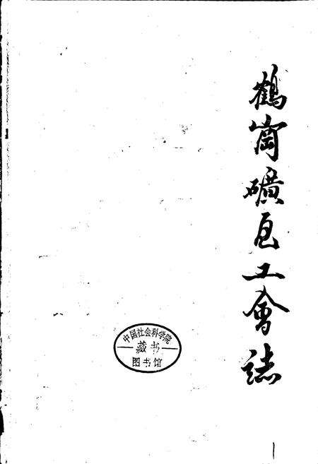 《鹤岗矿区工会志》.pdf电子版_黑龙江省志预览图1