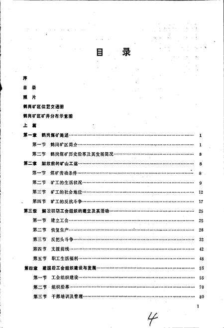 《鹤岗矿区工会志》.pdf电子版_黑龙江省志预览图4