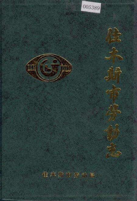 《佳木斯市劳动志》.pdf电子版_黑龙江省志缩略图