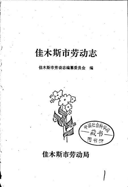 《佳木斯市劳动志》.pdf电子版_黑龙江省志预览图1
