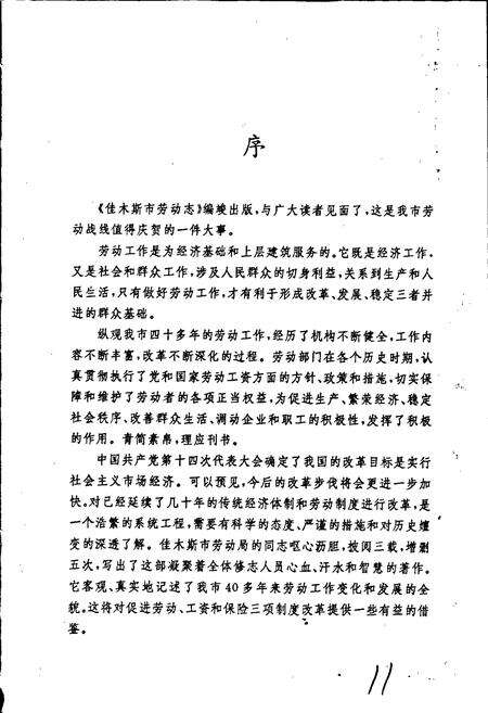 《佳木斯市劳动志》.pdf电子版_黑龙江省志预览图4