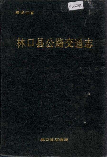 《林口县公路交通志》.pdf电子版_黑龙江省志缩略图