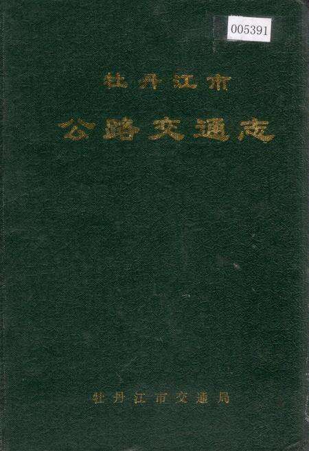 《牡丹江市公路交通志》.pdf电子版_黑龙江省志缩略图