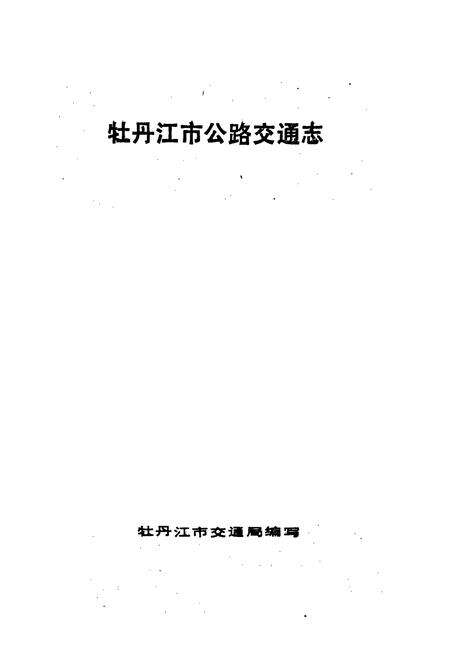 《牡丹江市公路交通志》.pdf电子版_黑龙江省志预览图1