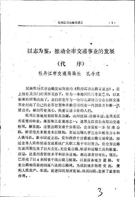 《牡丹江市公路交通志》.pdf电子版_黑龙江省志预览图3