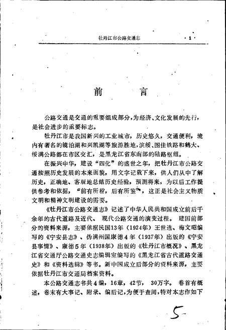 《牡丹江市公路交通志》.pdf电子版_黑龙江省志预览图5