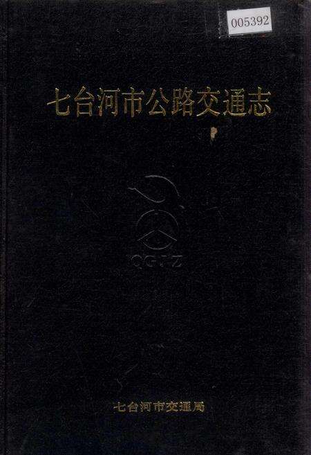 《七台河市公路交通志》.pdf电子版_黑龙江省志缩略图