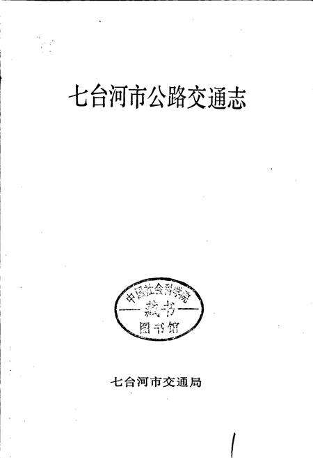 《七台河市公路交通志》.pdf电子版_黑龙江省志预览图1