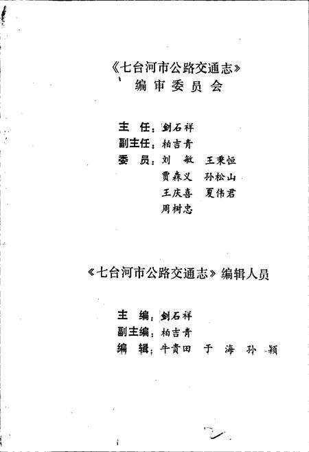 《七台河市公路交通志》.pdf电子版_黑龙江省志预览图3