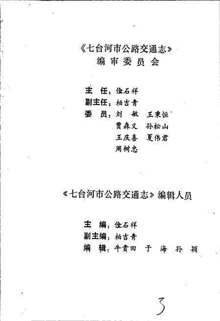 《七台河市公路交通志》.pdf电子版_黑龙江省志预览图4