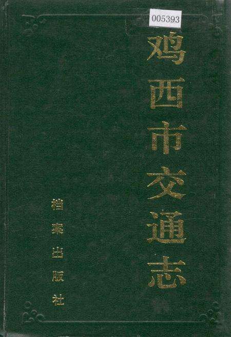 《鸡西市交通志》.pdf电子版_黑龙江省志缩略图