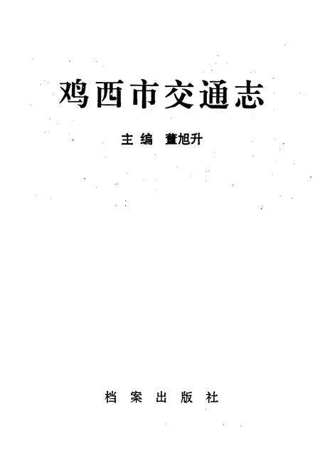 《鸡西市交通志》.pdf电子版_黑龙江省志预览图1