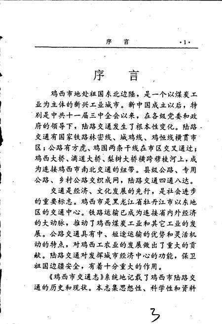 《鸡西市交通志》.pdf电子版_黑龙江省志预览图3