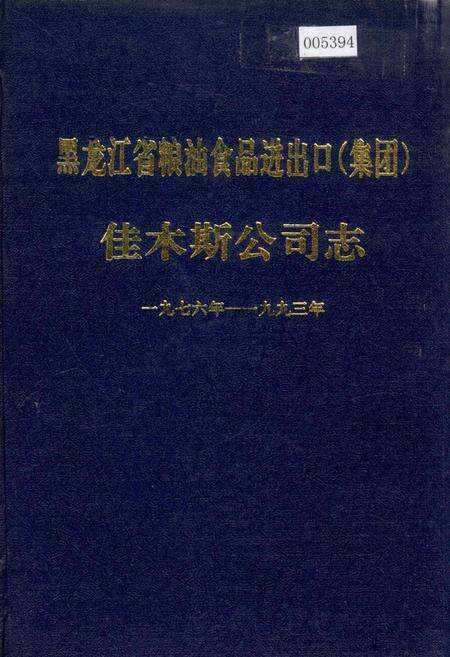 《黑龙江省粮油食品进出口（集团）佳木斯公司志》.pdf电子版_黑龙江省志缩略图