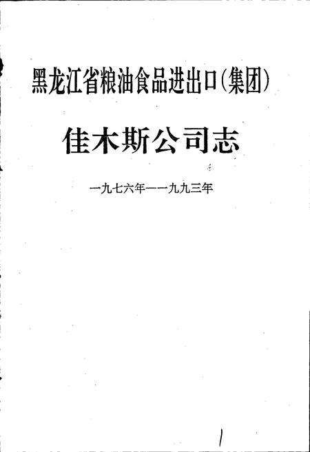 《黑龙江省粮油食品进出口（集团）佳木斯公司志》.pdf电子版_黑龙江省志预览图1