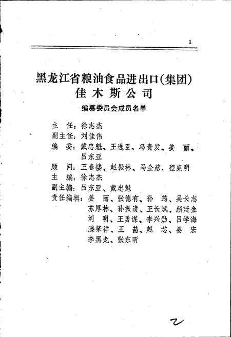 《黑龙江省粮油食品进出口（集团）佳木斯公司志》.pdf电子版_黑龙江省志预览图2