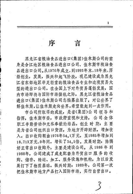 《黑龙江省粮油食品进出口（集团）佳木斯公司志》.pdf电子版_黑龙江省志预览图3