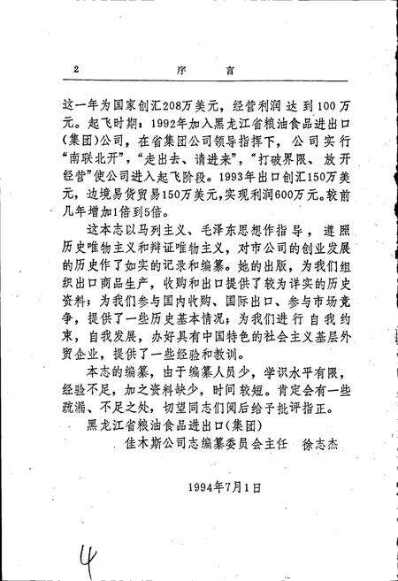 《黑龙江省粮油食品进出口（集团）佳木斯公司志》.pdf电子版_黑龙江省志预览图4