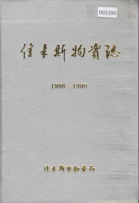 《佳木斯物资志》.pdf电子版_黑龙江省志缩略图