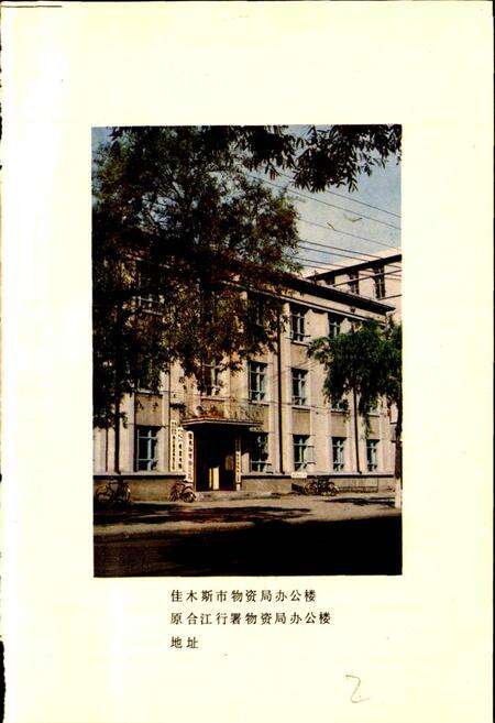 《佳木斯物资志》.pdf电子版_黑龙江省志预览图2