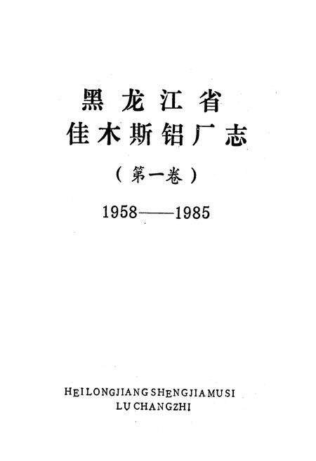 《黑龙江省佳木斯铝厂志（第一卷）》.pdf电子版_黑龙江省志预览图1