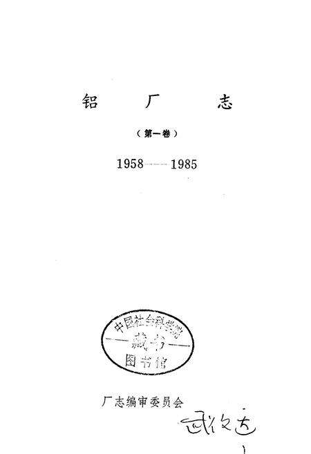 《黑龙江省佳木斯铝厂志（第一卷）》.pdf电子版_黑龙江省志预览图2