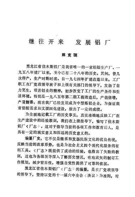 《黑龙江省佳木斯铝厂志（第一卷）》.pdf电子版_黑龙江省志预览图3