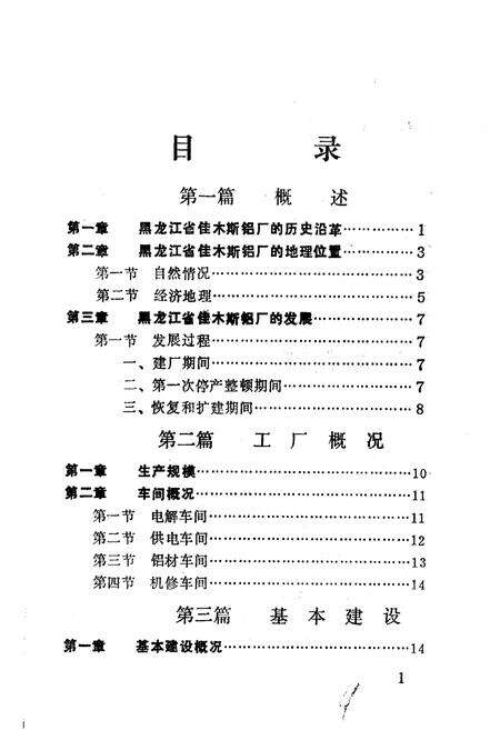 《黑龙江省佳木斯铝厂志（第一卷）》.pdf电子版_黑龙江省志预览图5