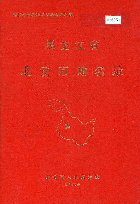 《黑龙江省北安市地名录》.pdf电子版_黑龙江省志缩略图