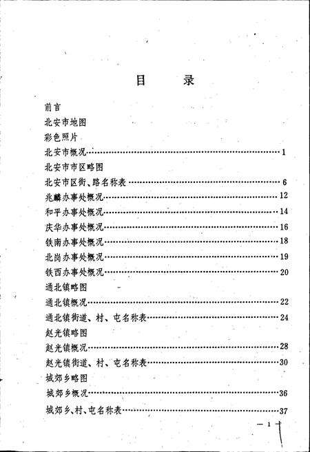 《黑龙江省北安市地名录》.pdf电子版_黑龙江省志预览图2