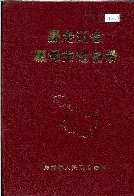 《黑龙江省黑河市地名录》.pdf电子版_黑龙江省志