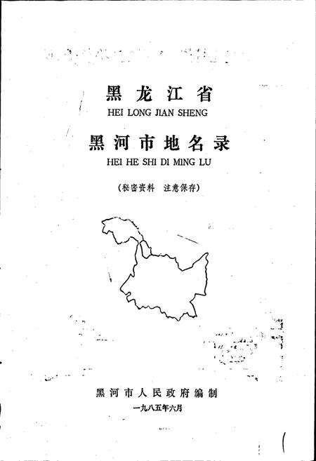 《黑龙江省黑河市地名录》.pdf电子版_黑龙江省志预览图1