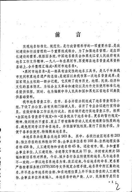 《黑龙江省黑河市地名录》.pdf电子版_黑龙江省志预览图2