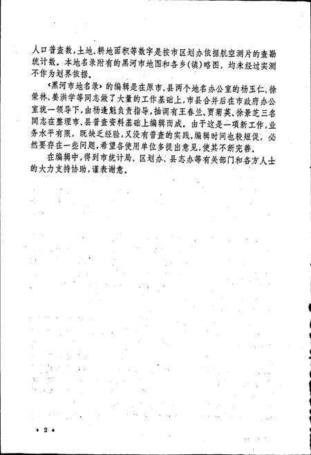 《黑龙江省黑河市地名录》.pdf电子版_黑龙江省志预览图3