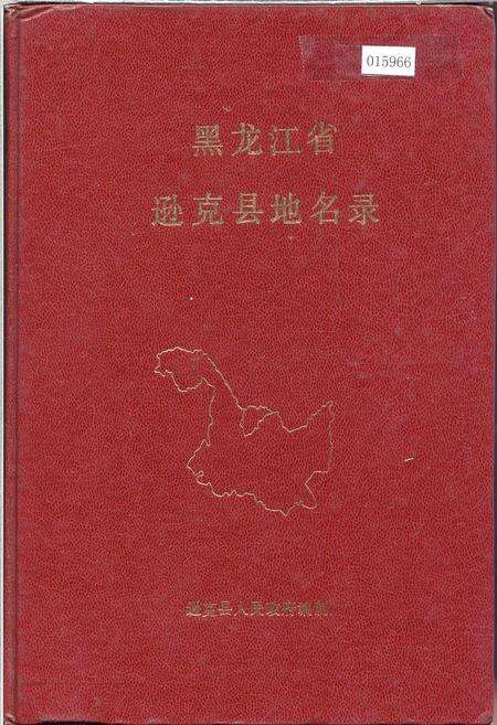 《黑龙江省逊克县地名录》.pdf电子版_黑龙江省志缩略图