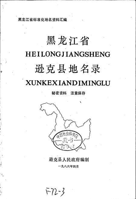《黑龙江省逊克县地名录》.pdf电子版_黑龙江省志预览图1