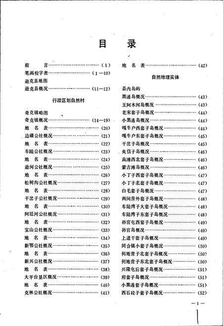 《黑龙江省逊克县地名录》.pdf电子版_黑龙江省志预览图2