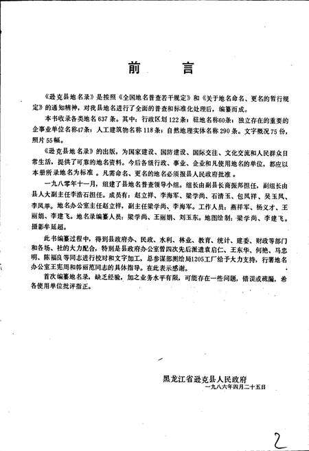 《黑龙江省逊克县地名录》.pdf电子版_黑龙江省志预览图4