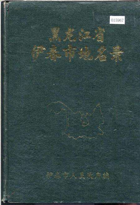 《黑龙江省伊春市地名录》.pdf电子版_黑龙江省志缩略图