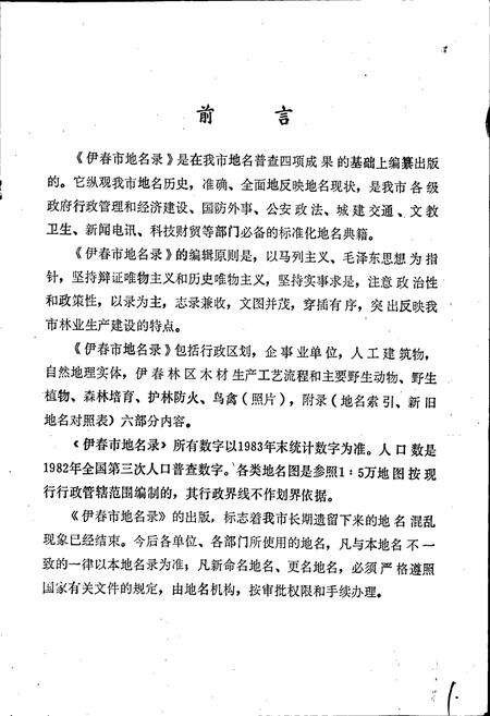 《黑龙江省伊春市地名录》.pdf电子版_黑龙江省志预览图3