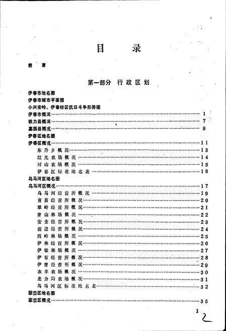 《黑龙江省伊春市地名录》.pdf电子版_黑龙江省志预览图4