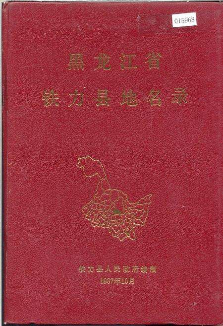 《黑龙江省铁力县地名录》.pdf电子版_黑龙江省志缩略图