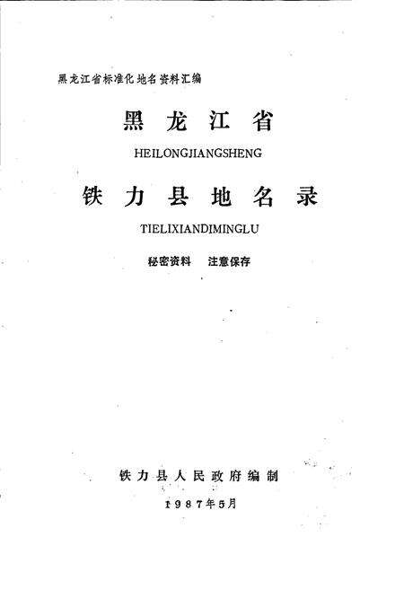 《黑龙江省铁力县地名录》.pdf电子版_黑龙江省志预览图1