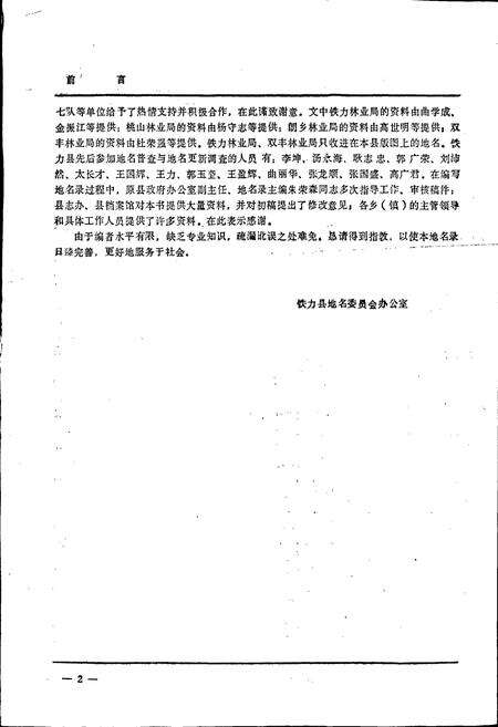 《黑龙江省铁力县地名录》.pdf电子版_黑龙江省志预览图4