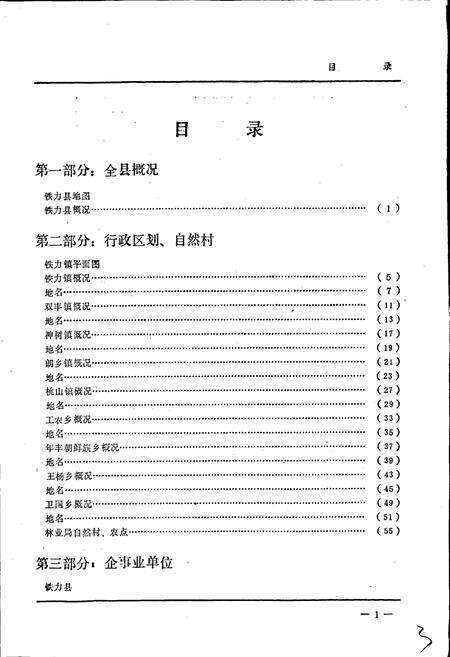 《黑龙江省铁力县地名录》.pdf电子版_黑龙江省志预览图5