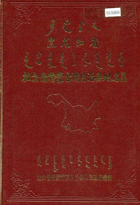 《杜尔伯特蒙古族自治县地名录》.pdf电子版_黑龙江省志缩略图